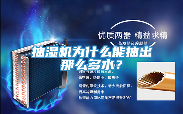 抽濕機為什么能抽出那么多水？