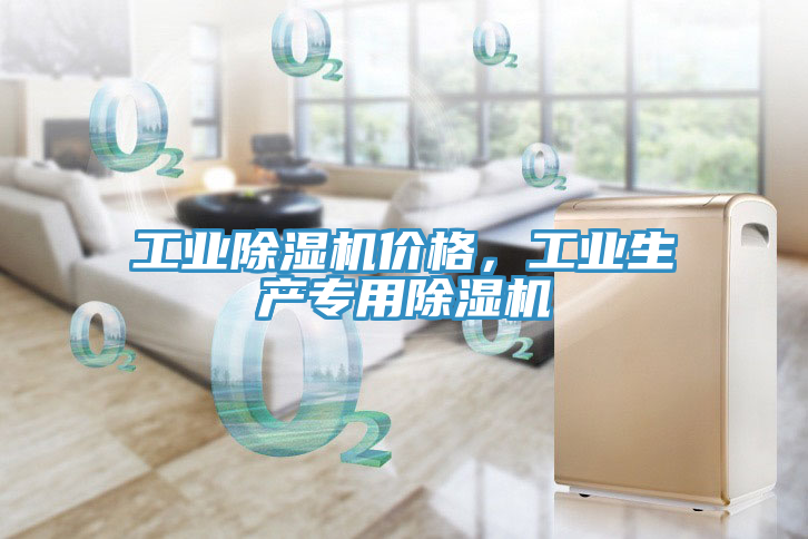 工業(yè)除濕機價格，工業(yè)生產專用除濕機