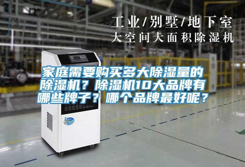家庭需要購買多大除濕量的除濕機？除濕機10大品牌有哪些牌子？哪個品牌最好呢？