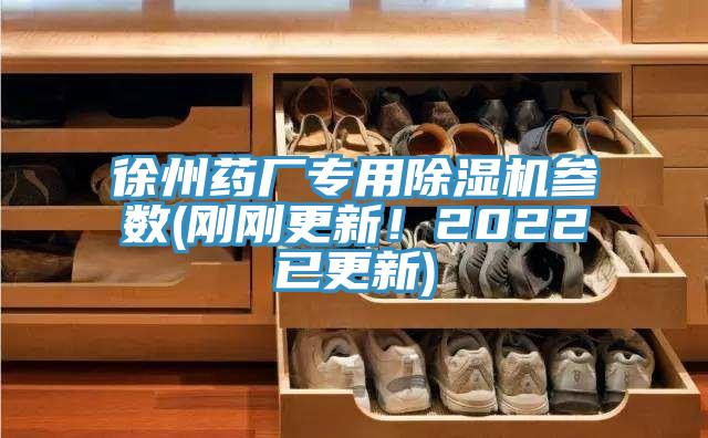徐州藥廠專用除濕機(jī)參數(shù)(剛剛更新！2022已更新)