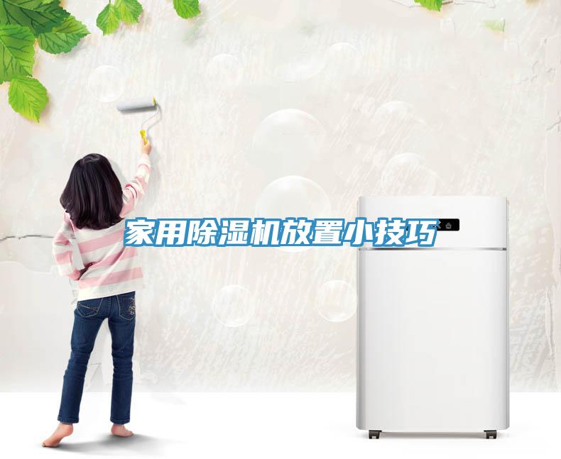 家用除濕機(jī)放置小技巧