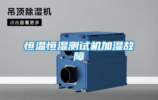 恒溫恒濕測(cè)試機(jī)加濕故障