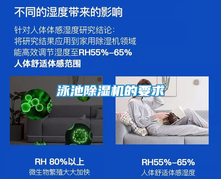 泳池除濕機(jī)的要求