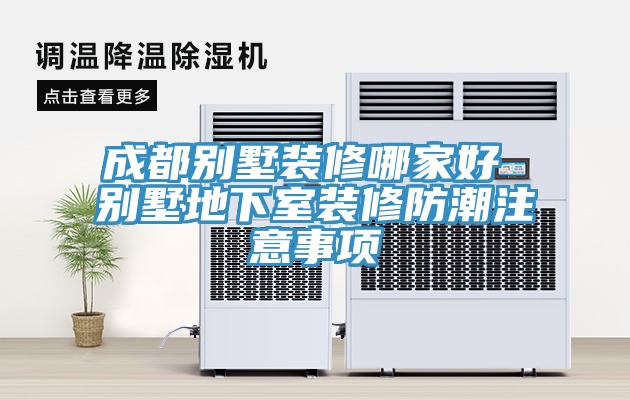 成都別墅裝修哪家好 別墅地下室裝修防潮注意事項(xiàng)