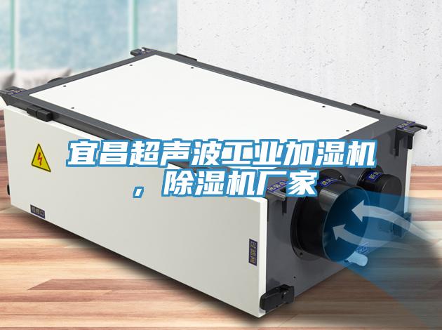 宜昌超聲波工業(yè)加濕機，除濕機廠家
