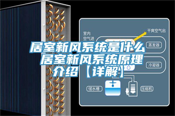 居室新風系統(tǒng)是什么 居室新風系統(tǒng)原理介紹【詳解】