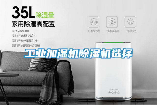 工業(yè)加濕機除濕機選擇