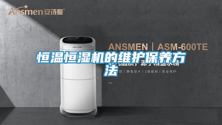 恒溫恒濕機的維護保養(yǎng)方法