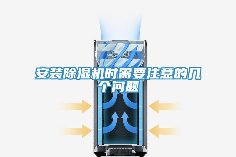 安裝除濕機(jī)時需要注意的幾個問題