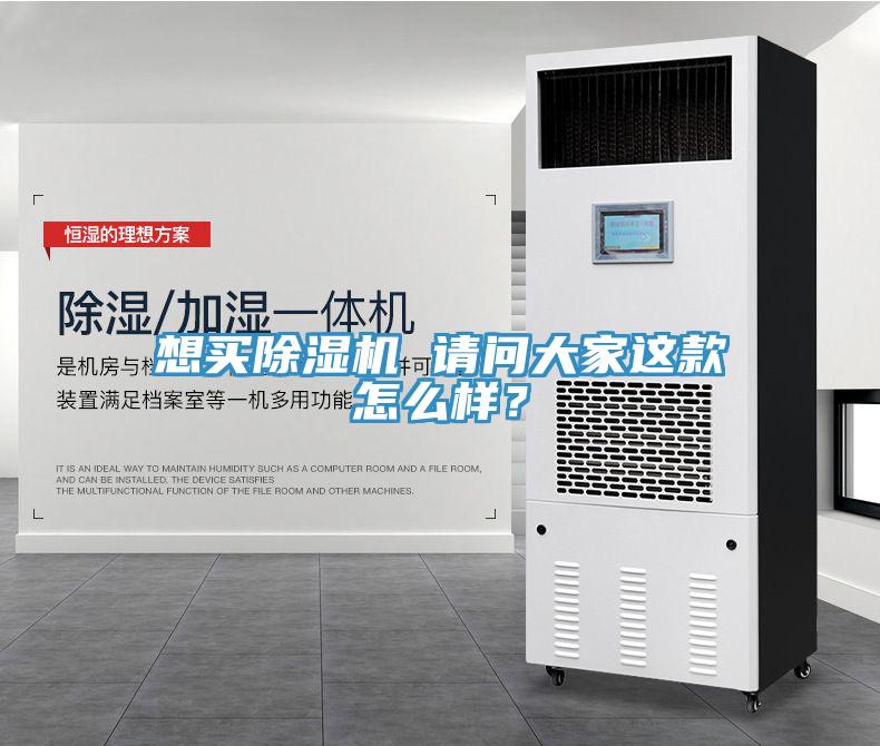 想買除濕機(jī) 請(qǐng)問大家這款怎么樣？