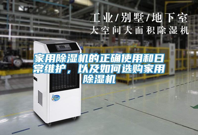 家用除濕機(jī)的正確使用和日常維護(hù)，以及如何選購家用除濕機(jī)
