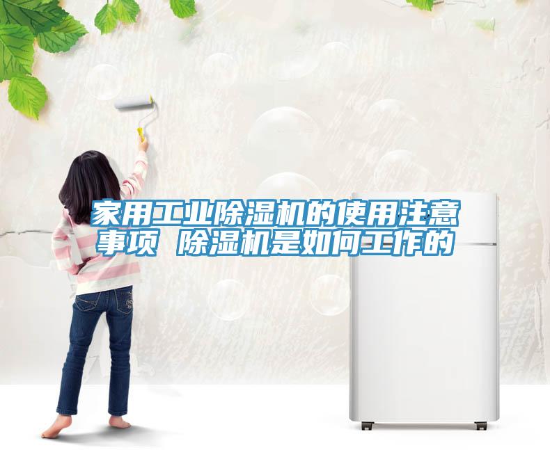 家用工業(yè)除濕機(jī)的使用注意事項(xiàng) 除濕機(jī)是如何工作的