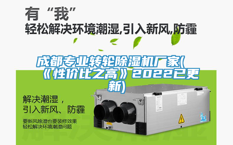 成都專業(yè)轉(zhuǎn)輪除濕機(jī)廠家(《性價(jià)比之高》2022已更新)