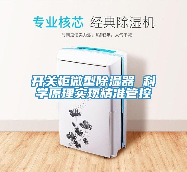 開(kāi)關(guān)柜微型除濕器 科學(xué)原理實(shí)現(xiàn)精準(zhǔn)管控