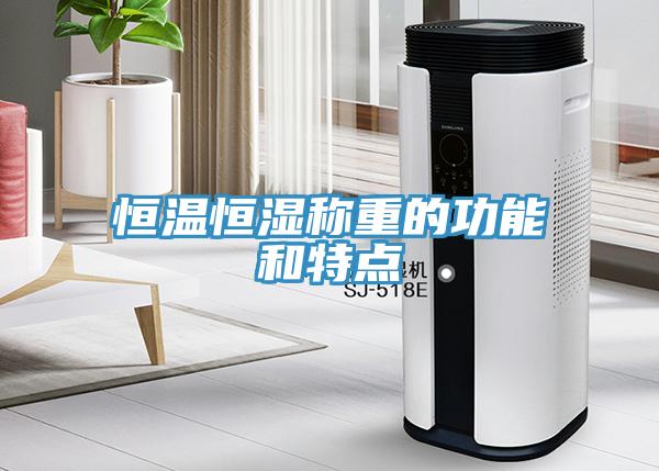 恒溫恒濕稱重的功能和特點(diǎn)
