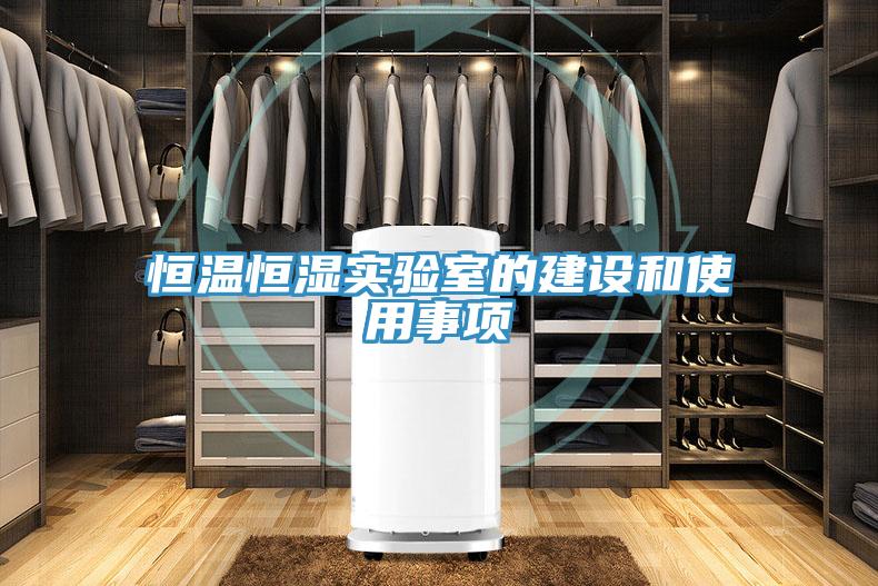 恒溫恒濕實(shí)驗(yàn)室的建設(shè)和使用事項(xiàng)