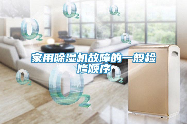 家用除濕機(jī)故障的一般檢修順序