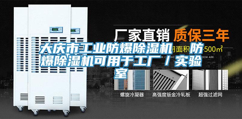 大慶市工業(yè)防爆除濕機(jī)  防爆除濕機(jī)可用于工廠／實驗室
