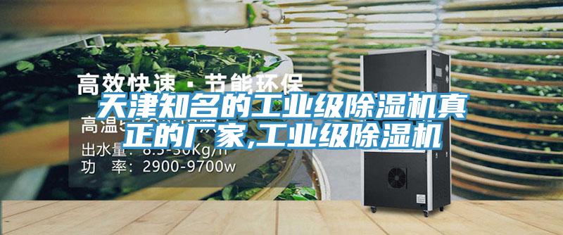 天津知名的工業(yè)級除濕機(jī)真正的廠家,工業(yè)級除濕機(jī)