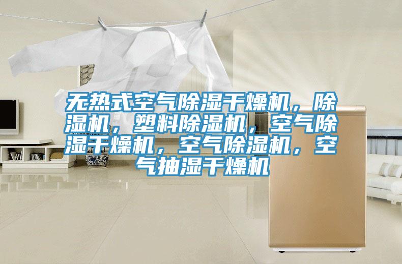 無(wú)熱式空氣除濕干燥機(jī)，除濕機(jī)，塑料除濕機(jī)，空氣除濕干燥機(jī)，空氣除濕機(jī)，空氣抽濕干燥機(jī)