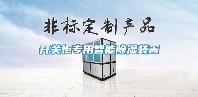 開關(guān)柜專用智能除濕裝置