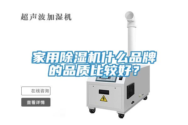 家用除濕機什么品牌的品質(zhì)比較好？