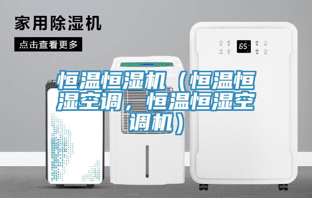 恒溫恒濕機（恒溫恒濕空調(diào)，恒溫恒濕空調(diào)機）