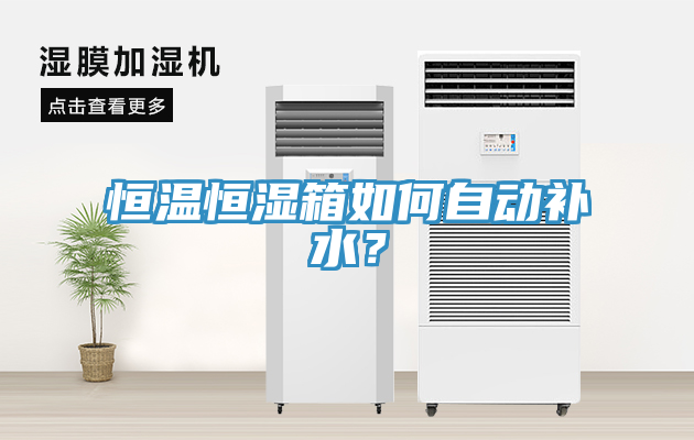 恒溫恒濕箱如何自動(dòng)補(bǔ)水？