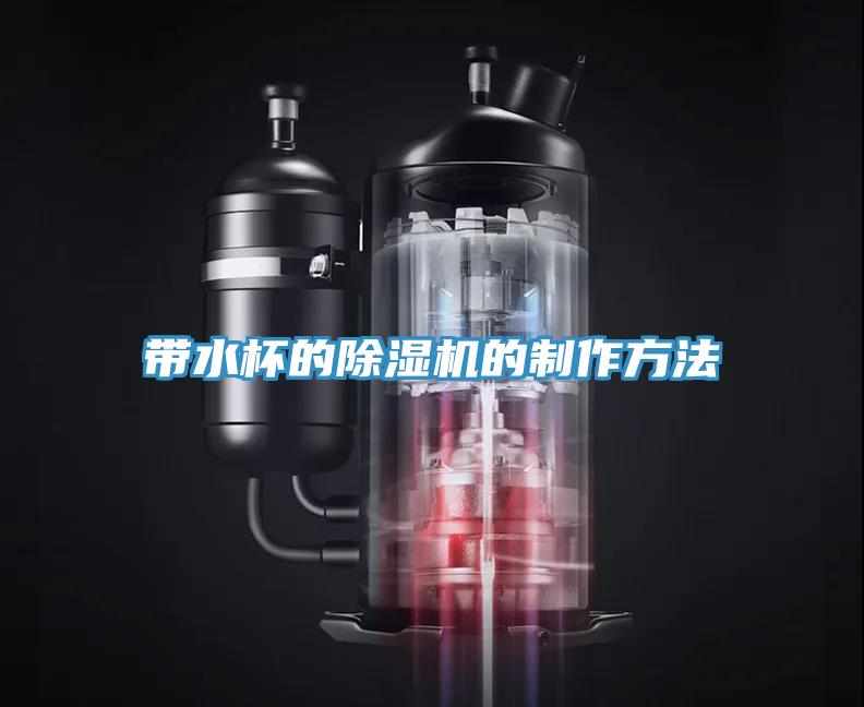 帶水杯的除濕機(jī)的制作方法