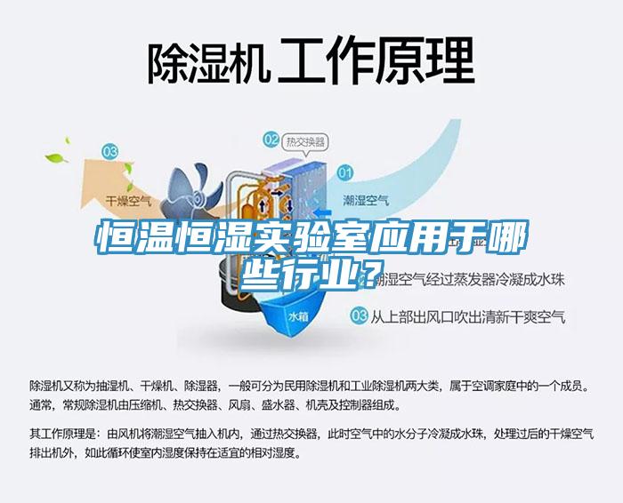 恒溫恒濕實(shí)驗(yàn)室應(yīng)用于哪些行業(yè)？