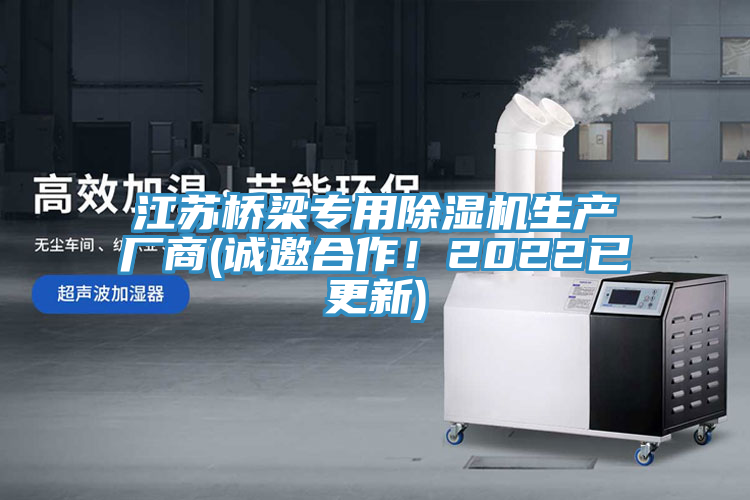 江蘇橋梁專用除濕機(jī)生產(chǎn)廠商(誠(chéng)邀合作！2022已更新)