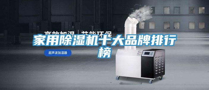家用除濕機(jī)十大品牌排行榜