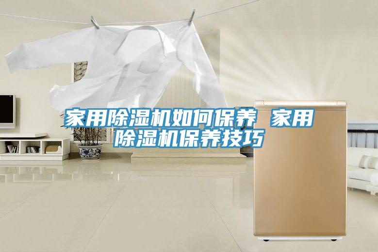 家用除濕機如何保養(yǎng) 家用除濕機保養(yǎng)技巧