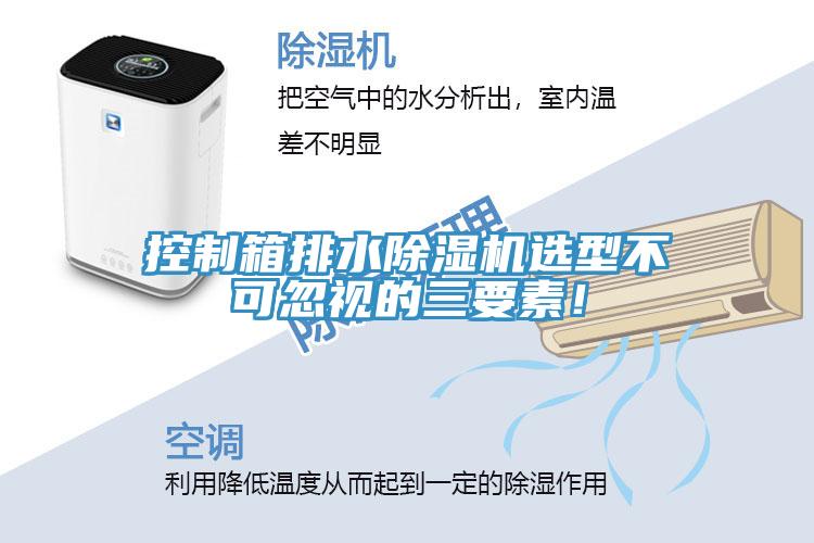 控制箱排水除濕機(jī)選型不可忽視的三要素！