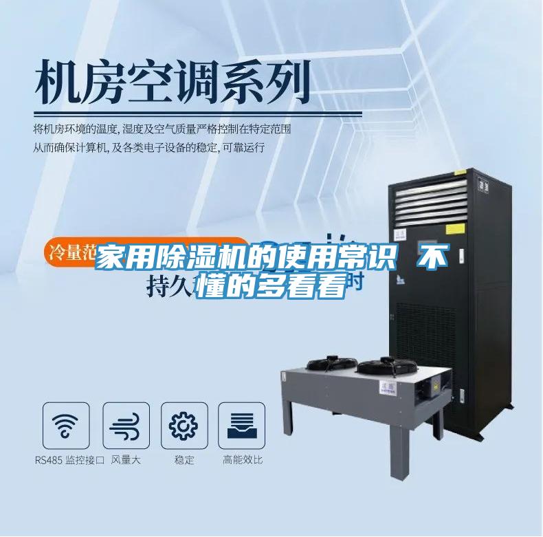 家用除濕機(jī)的使用常識(shí) 不懂的多看看