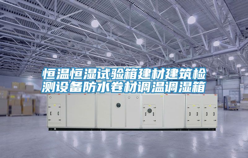 恒溫恒濕試驗(yàn)箱建材建筑檢測(cè)設(shè)備防水卷材調(diào)溫調(diào)濕箱