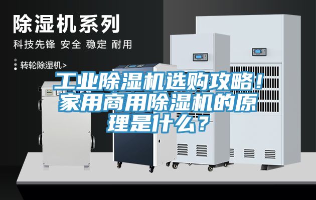 工業(yè)除濕機(jī)選購攻略！家用商用除濕機(jī)的原理是什么？