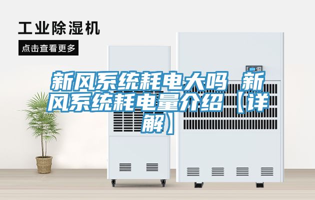 新風系統(tǒng)耗電大嗎 新風系統(tǒng)耗電量介紹【詳解】
