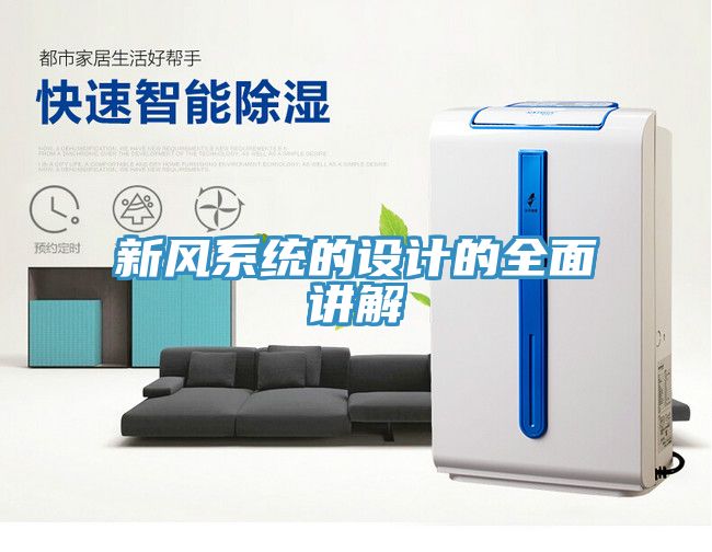新風系統(tǒng)的設(shè)計的全面講解