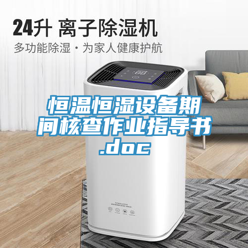 恒溫恒濕設(shè)備期間核查作業(yè)指導(dǎo)書.doc