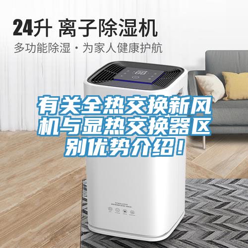 有關(guān)全熱交換新風(fēng)機(jī)與顯熱交換器區(qū)別優(yōu)勢(shì)介紹！