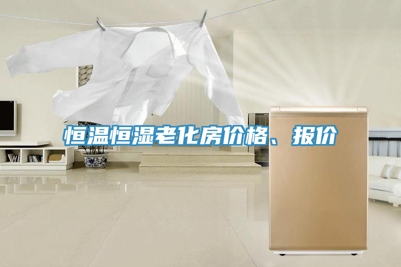 恒溫恒濕老化房?jī)r(jià)格、報(bào)價(jià)