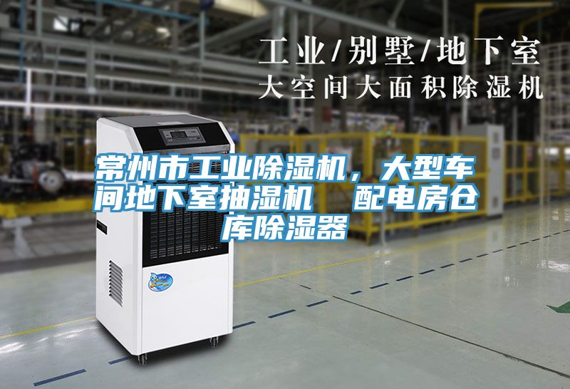 常州市工業(yè)除濕機(jī)，大型車間地下室抽濕機(jī)  配電房倉庫除濕器