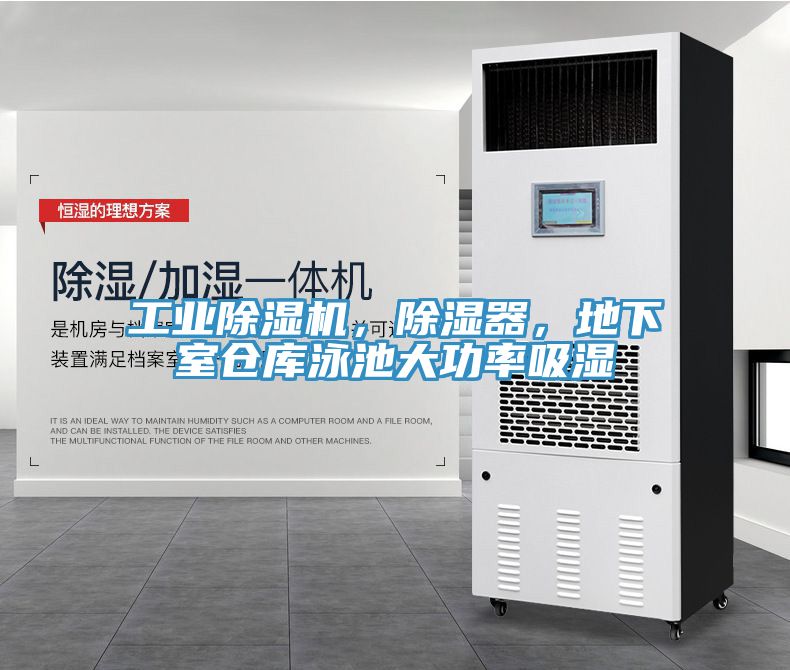 工業(yè)除濕機，除濕器，地下室倉庫泳池大功率吸濕