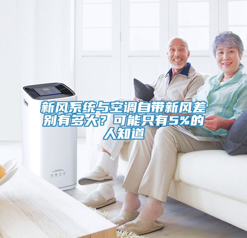 新風(fēng)系統(tǒng)與空調(diào)自帶新風(fēng)差別有多大？可能只有5%的人知道