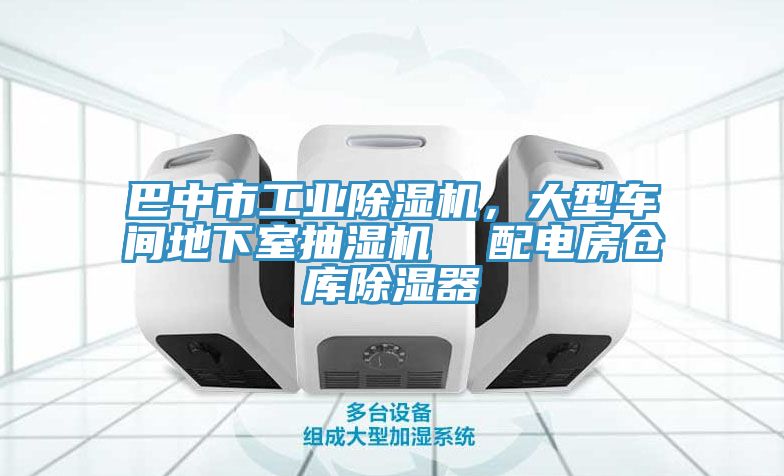 巴中市工業(yè)除濕機(jī)，大型車間地下室抽濕機(jī)  配電房倉庫除濕器