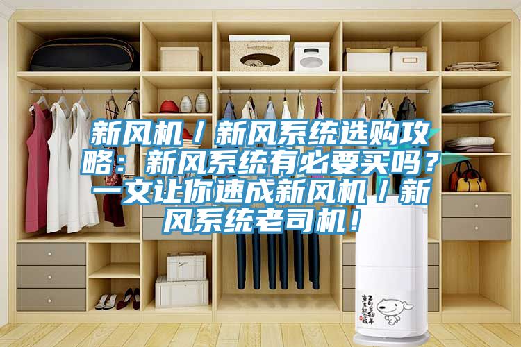 新風(fēng)機／新風(fēng)系統(tǒng)選購攻略：新風(fēng)系統(tǒng)有必要買嗎？一文讓你速成新風(fēng)機／新風(fēng)系統(tǒng)老司機！