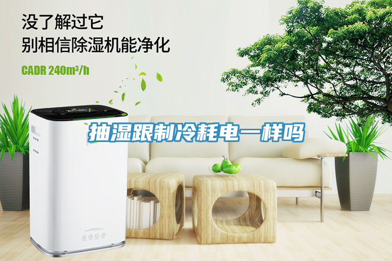 抽濕跟制冷耗電一樣嗎