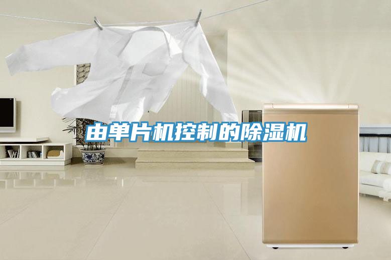 由單片機(jī)控制的除濕機(jī)