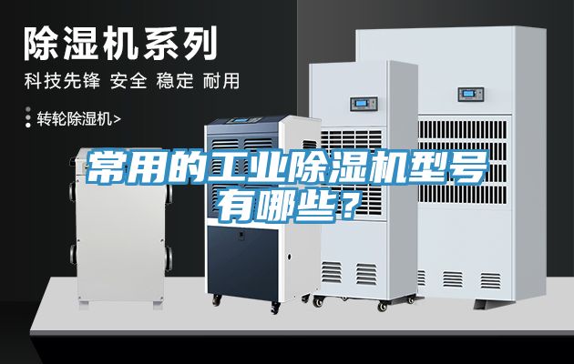 常用的工業(yè)除濕機(jī)型號(hào)有哪些？